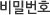 비밀번호