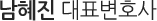 남혜진 대표변호사