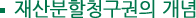 재산분할청구권의 개념
