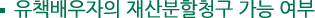 유책배우자의 재산분할청구 가능여부
