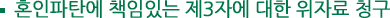 혼인파탄에 책임있는 제3자에 대한 위자료 청구