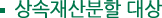상속재산분할 대상