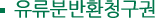 유류분반환청구권