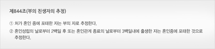 제844조(부의 친생자의 추정)
