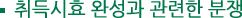 취득시효 완성과 관련한 분쟁