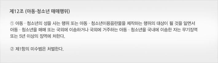 제12조(아동,청소년 매매행위)