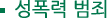 성범죄 폭력