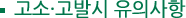 고소,고발시 유의사항