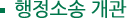 행정소송개관