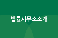 법률사무소소개