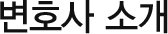 변호사소개
