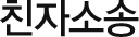 친자소송