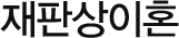 재판상이혼