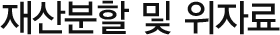 재산분할 및 위자료
