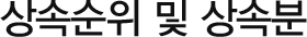 상속순위 및 상속분