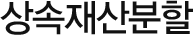 상속재산분할