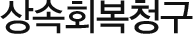 상속회복청구