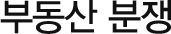 부동산 분쟁