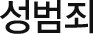 성범죄