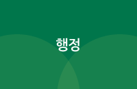 행정