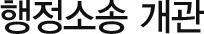 행정소송 개관