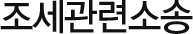 조세관련소송