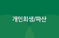개인회생/파산