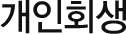 개인회생