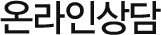 온라인상담