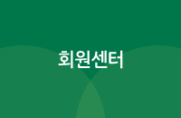 회원센터