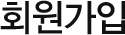 회원가입