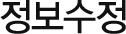 정보수정