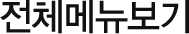 전체메뉴보기